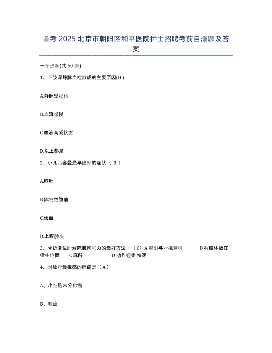 备考2025北京市朝阳区和平医院护士招聘考前自测题及答案_第1页