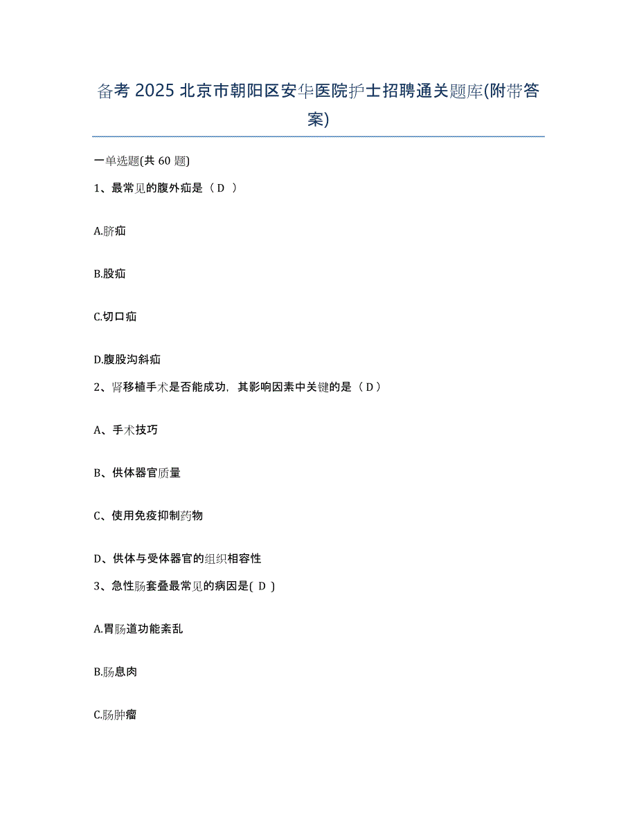 备考2025北京市朝阳区安华医院护士招聘通关题库(附带答案)_第1页