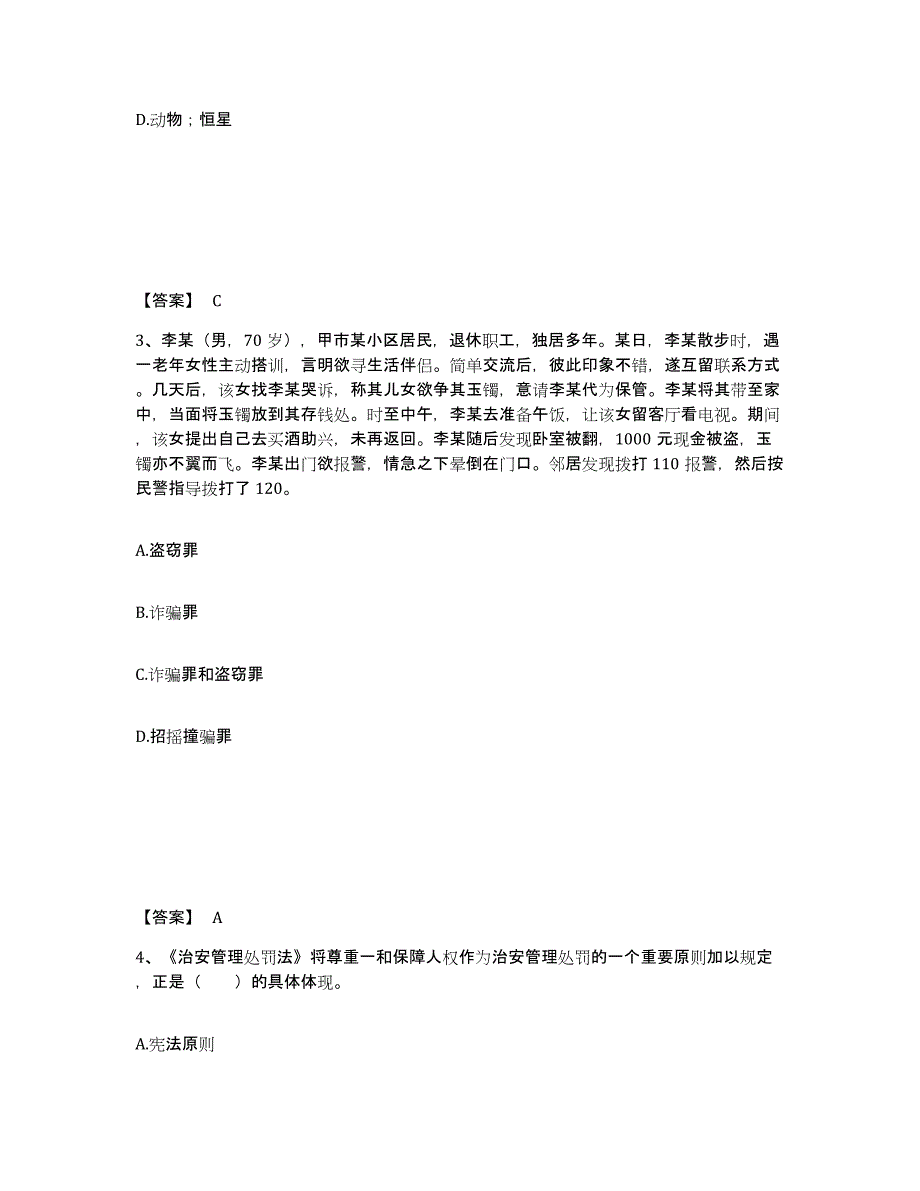 备考2025黑龙江省黑河市逊克县公安警务辅助人员招聘考前冲刺试卷A卷含答案_第2页