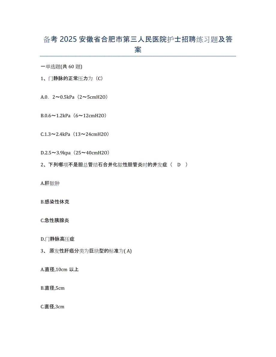 备考2025安徽省合肥市第三人民医院护士招聘练习题及答案_第1页