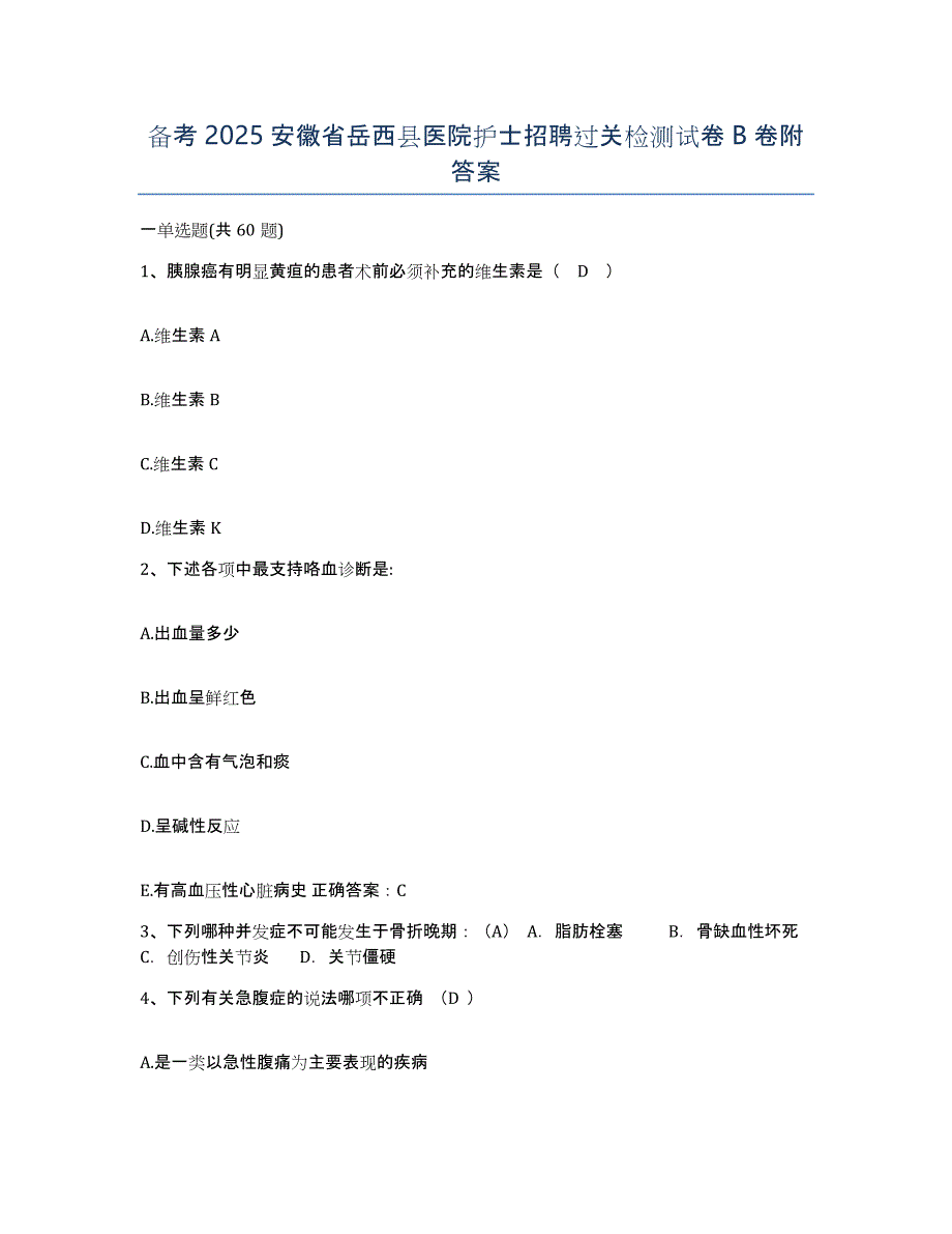 备考2025安徽省岳西县医院护士招聘过关检测试卷B卷附答案_第1页