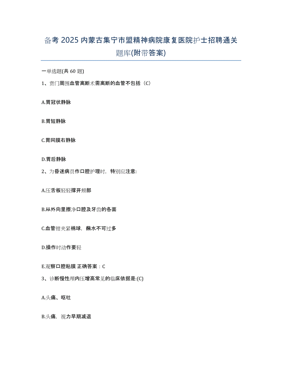 备考2025内蒙古集宁市盟精神病院康复医院护士招聘通关题库(附带答案)_第1页