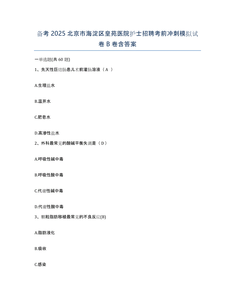 备考2025北京市海淀区皇苑医院护士招聘考前冲刺模拟试卷B卷含答案_第1页