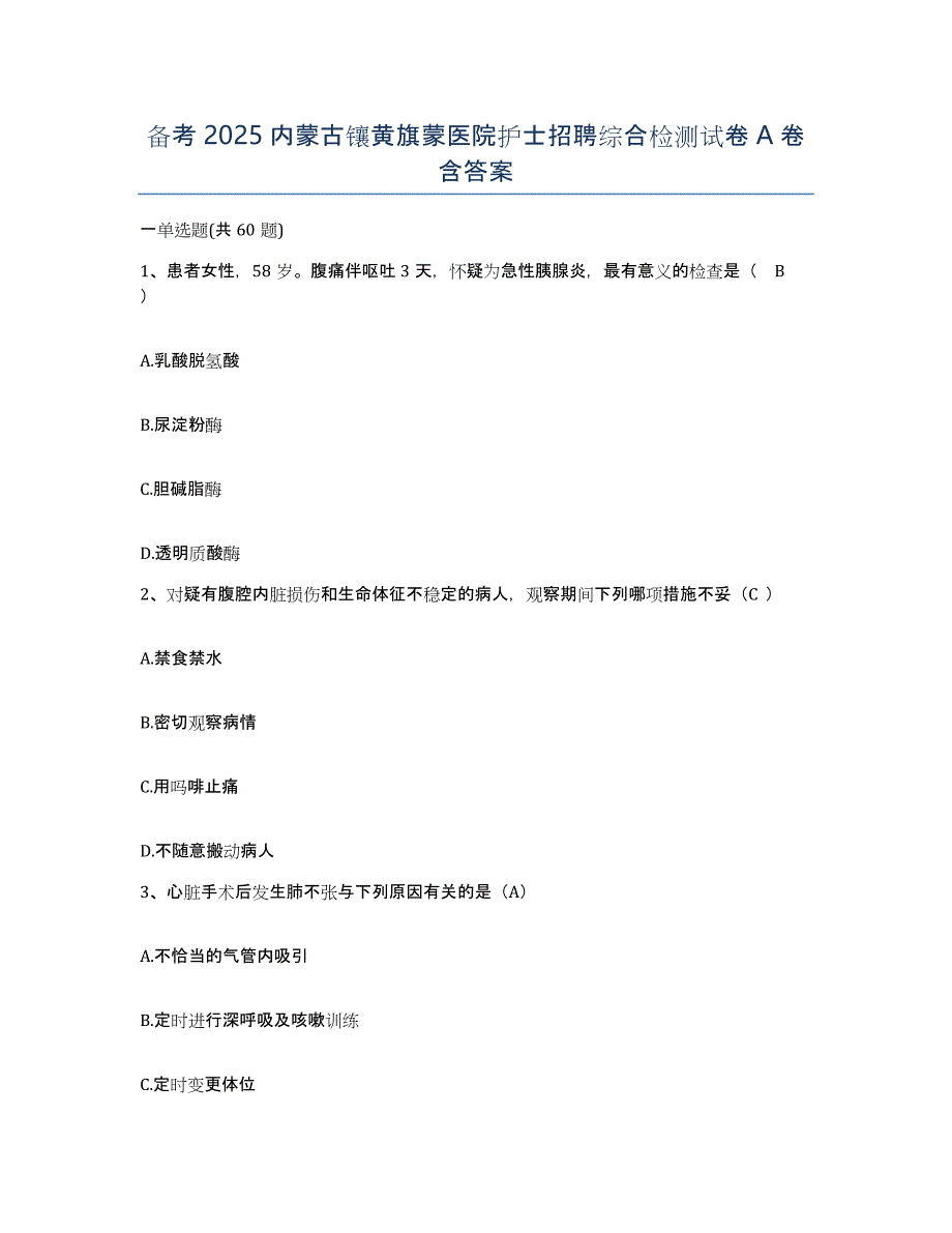 备考2025内蒙古镶黄旗蒙医院护士招聘综合检测试卷A卷含答案_第1页