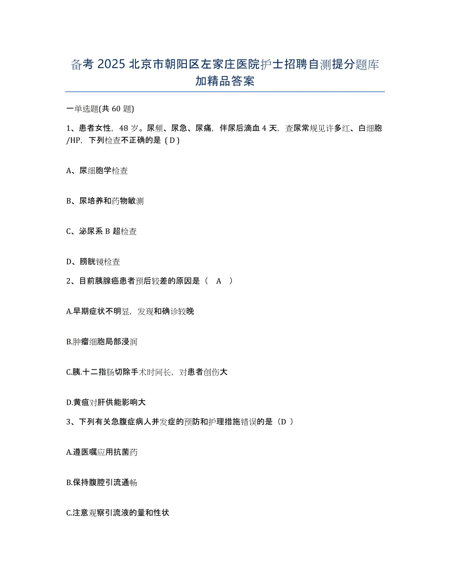 备考2025北京市朝阳区左家庄医院护士招聘自测提分题库加答案_第1页