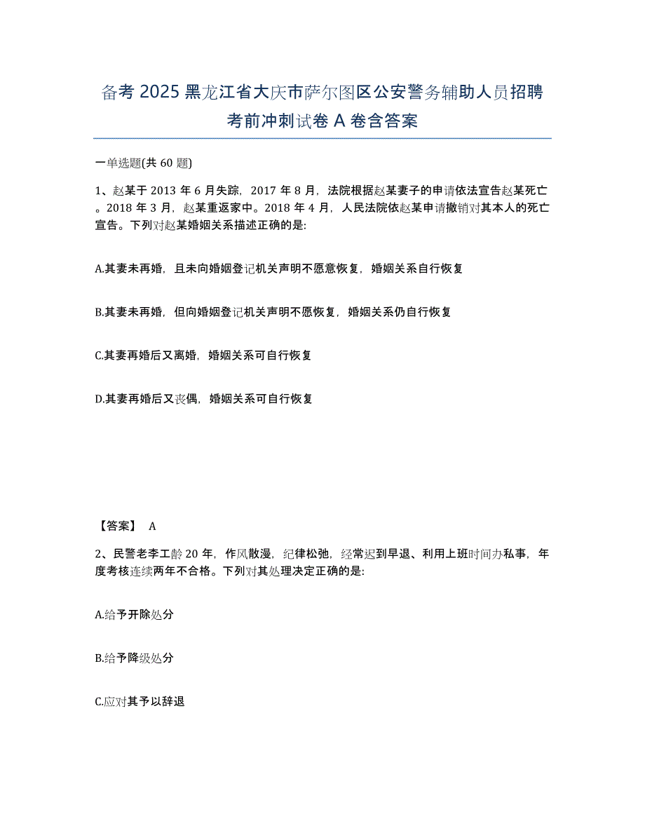 备考2025黑龙江省大庆市萨尔图区公安警务辅助人员招聘考前冲刺试卷A卷含答案_第1页