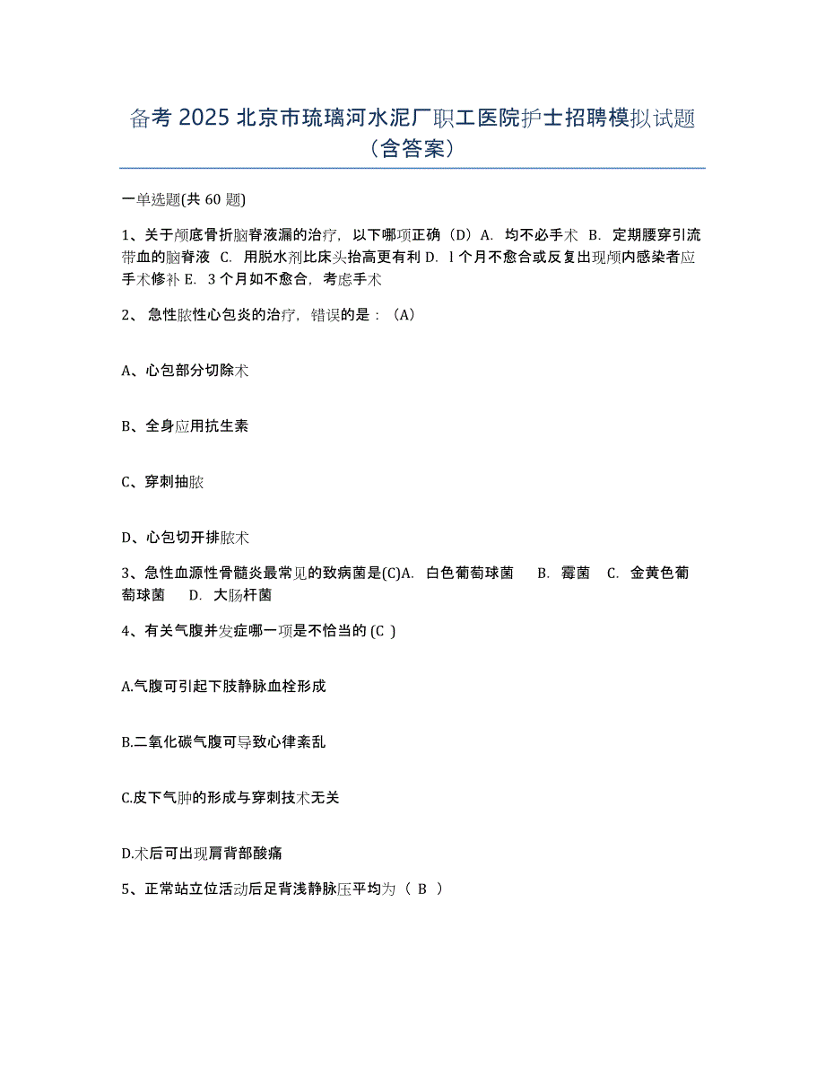 备考2025北京市琉璃河水泥厂职工医院护士招聘模拟试题（含答案）_第1页