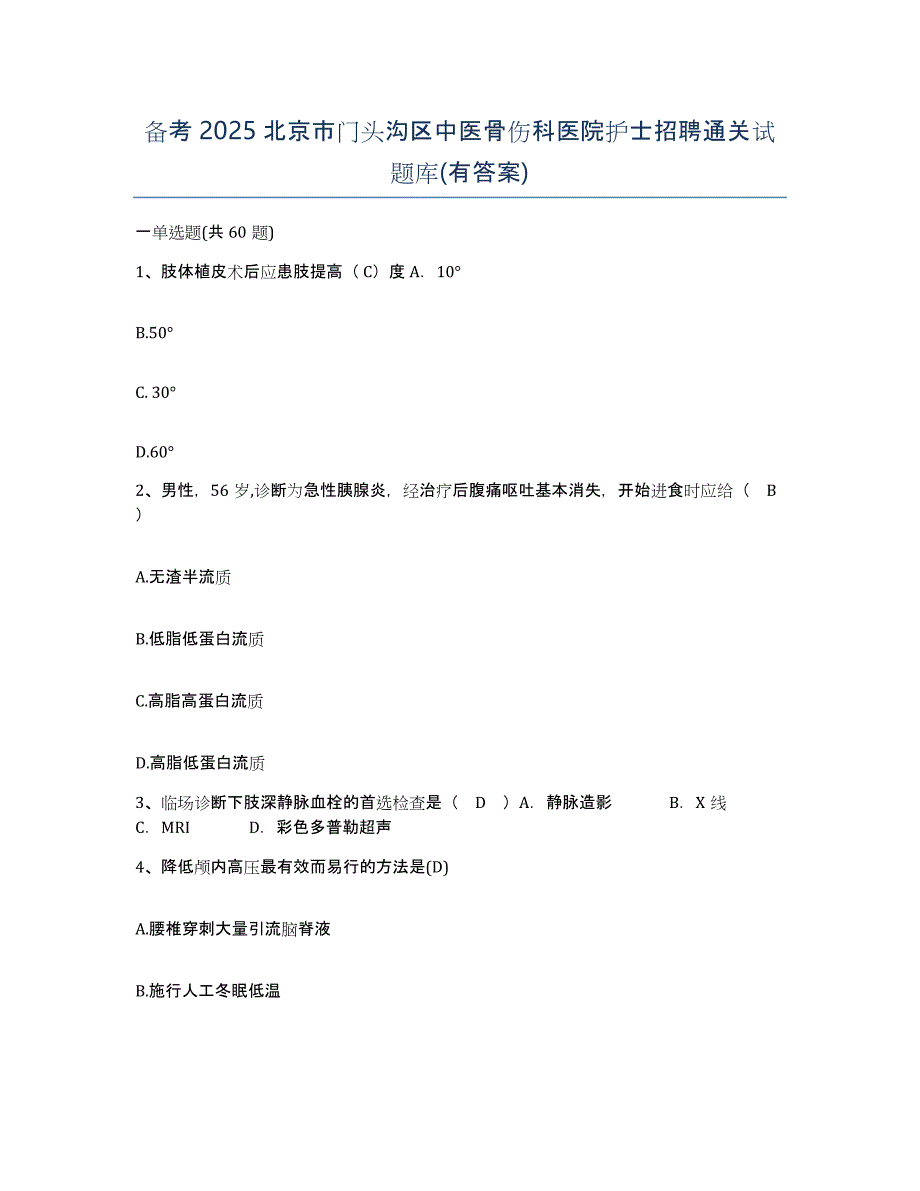 备考2025北京市门头沟区中医骨伤科医院护士招聘通关试题库(有答案)_第1页