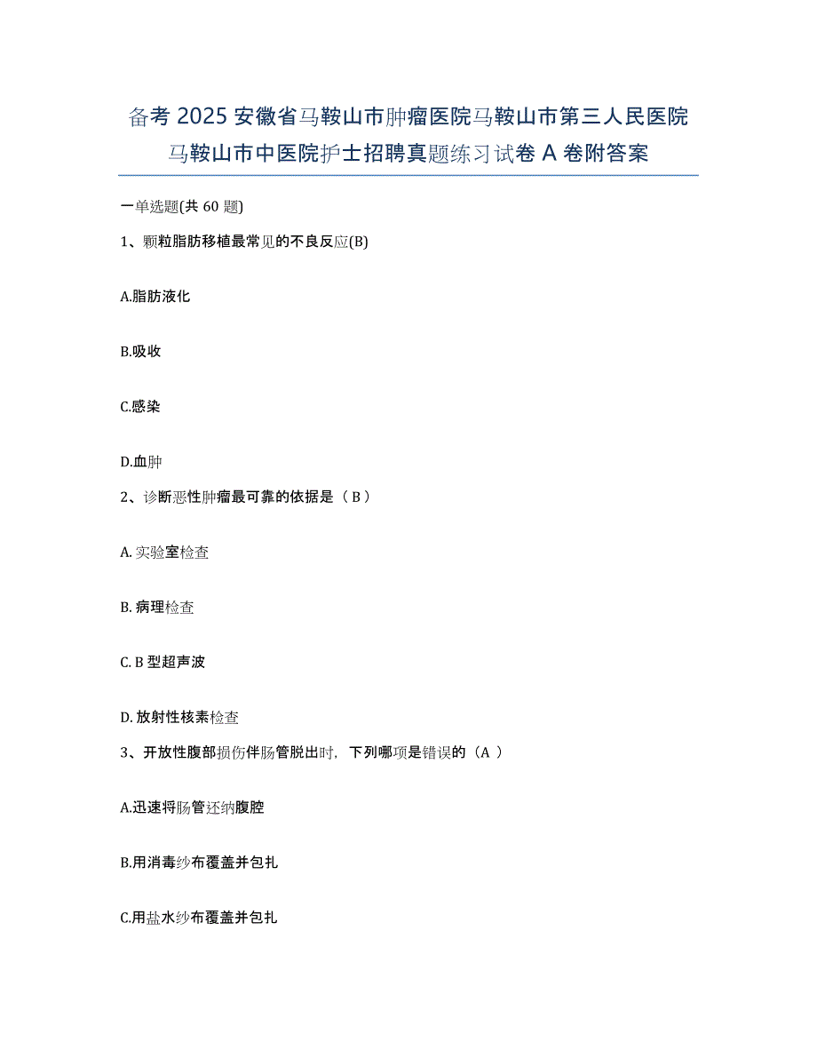 备考2025安徽省马鞍山市肿瘤医院马鞍山市第三人民医院马鞍山市中医院护士招聘真题练习试卷A卷附答案_第1页