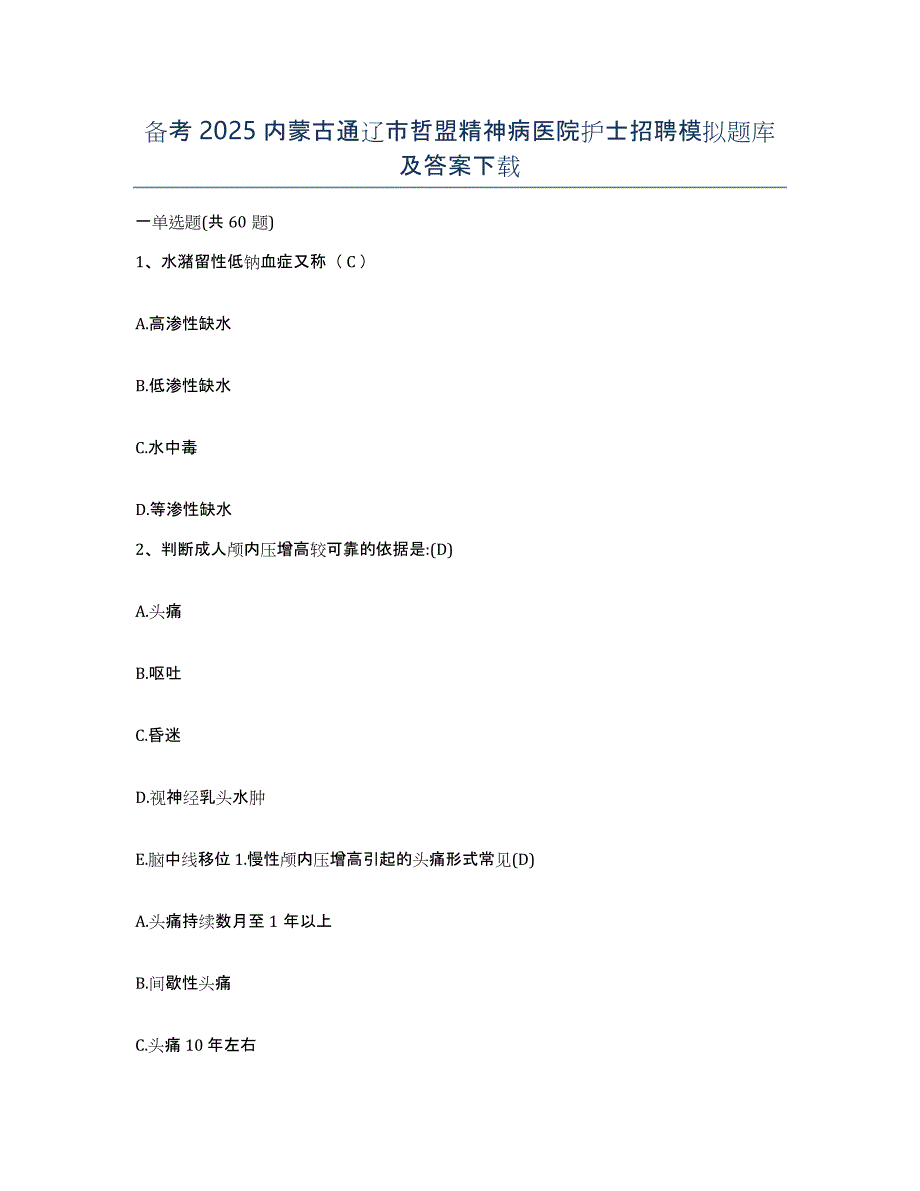 备考2025内蒙古通辽市哲盟精神病医院护士招聘模拟题库及答案_第1页