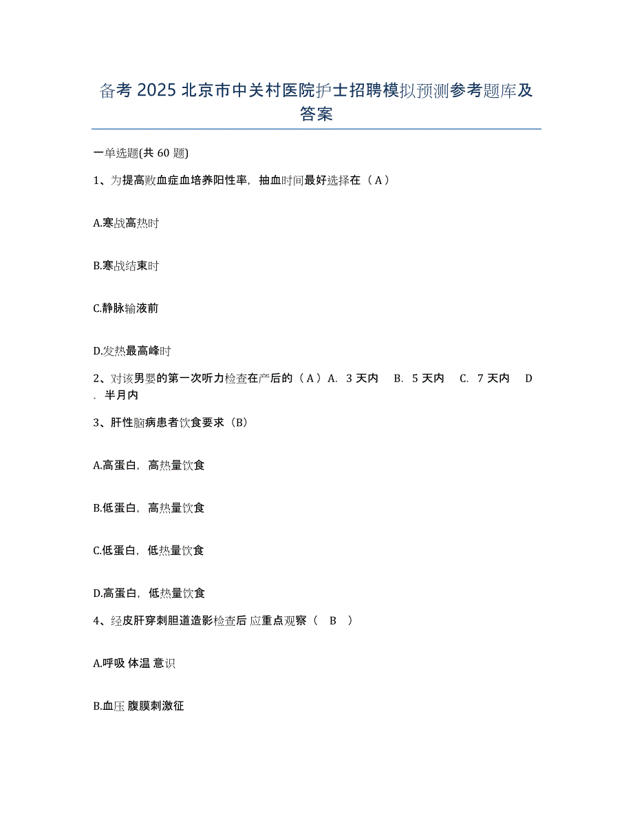 备考2025北京市中关村医院护士招聘模拟预测参考题库及答案_第1页