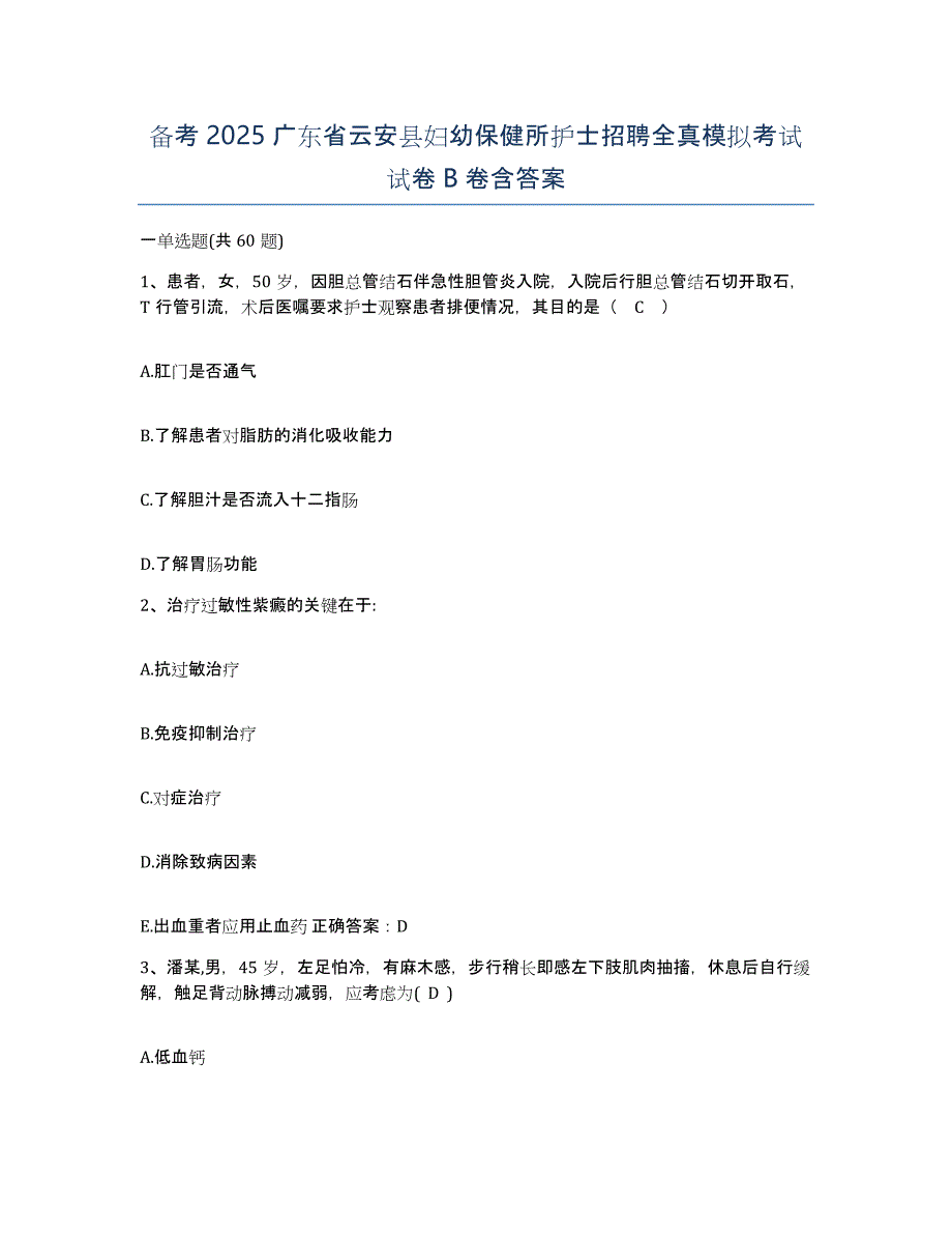 备考2025广东省云安县妇幼保健所护士招聘全真模拟考试试卷B卷含答案_第1页