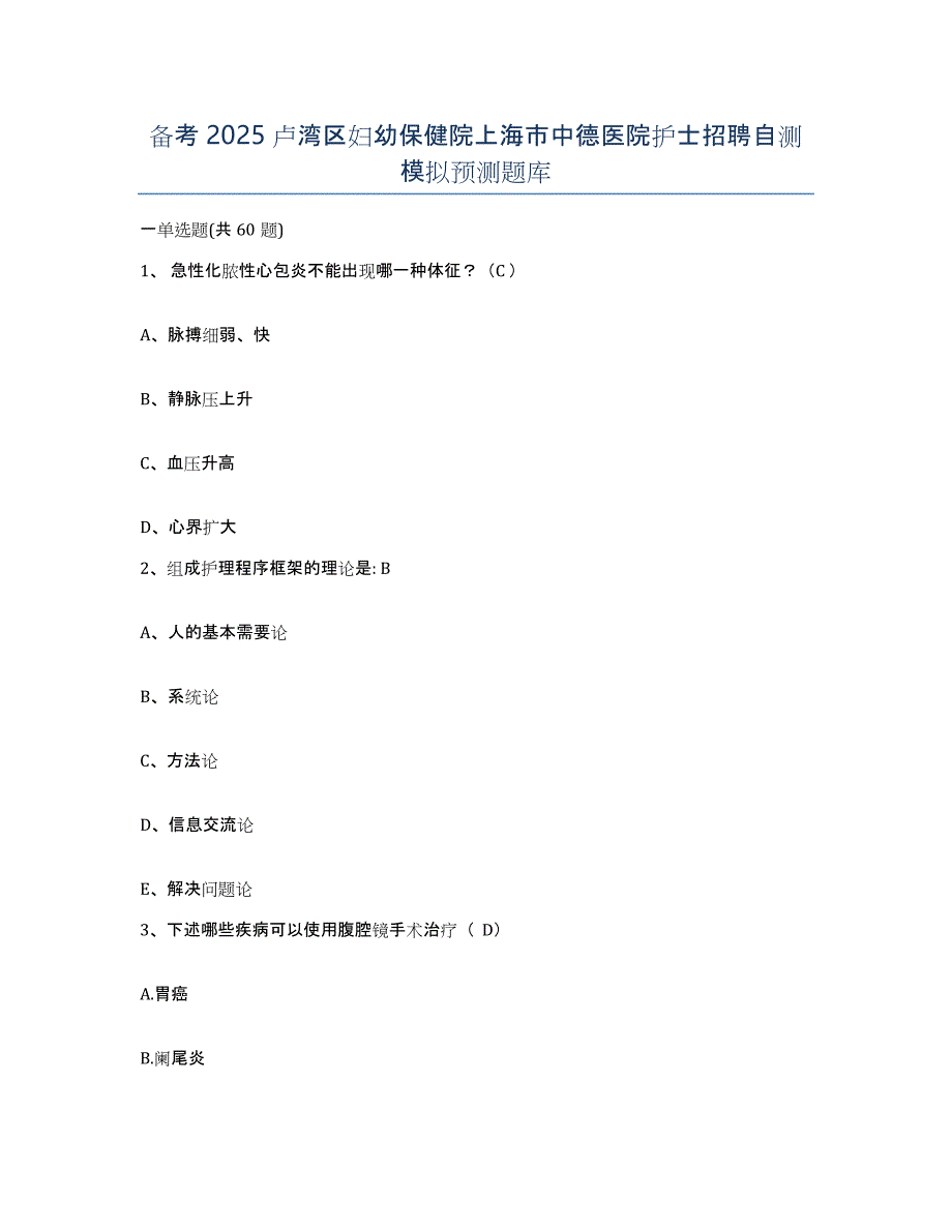备考2025卢湾区妇幼保健院上海市中德医院护士招聘自测模拟预测题库_第1页