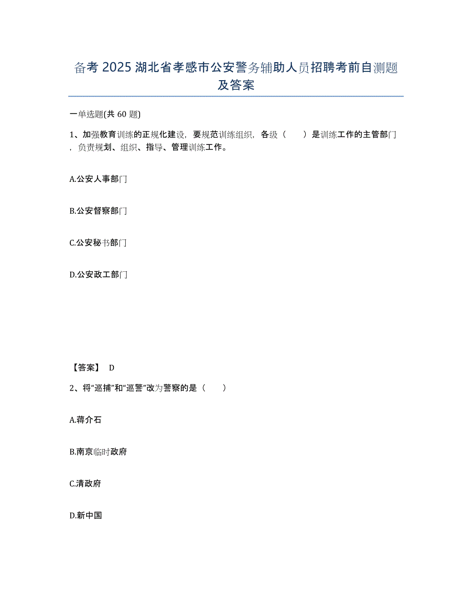 备考2025湖北省孝感市公安警务辅助人员招聘考前自测题及答案_第1页