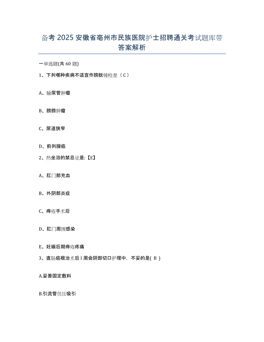 备考2025安徽省亳州市民族医院护士招聘通关考试题库带答案解析_第1页