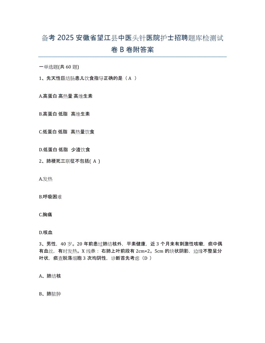 备考2025安徽省望江县中医头针医院护士招聘题库检测试卷B卷附答案_第1页