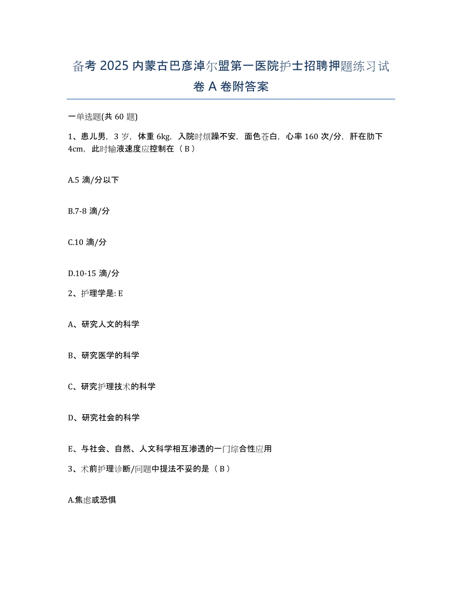 备考2025内蒙古巴彦淖尔盟第一医院护士招聘押题练习试卷A卷附答案_第1页