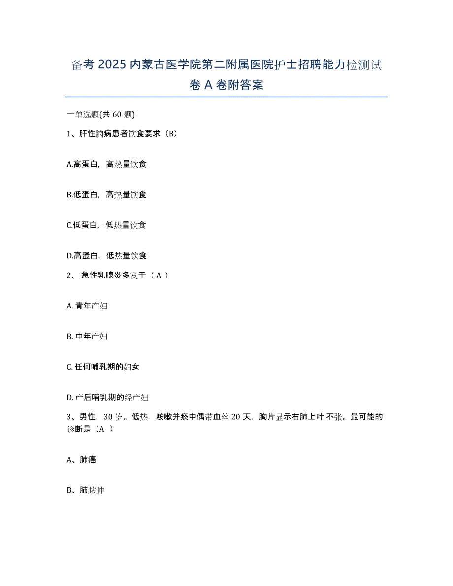 备考2025内蒙古医学院第二附属医院护士招聘能力检测试卷A卷附答案_第1页