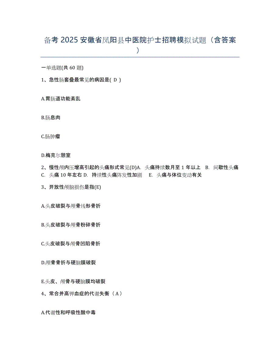 备考2025安徽省凤阳县中医院护士招聘模拟试题（含答案）_第1页