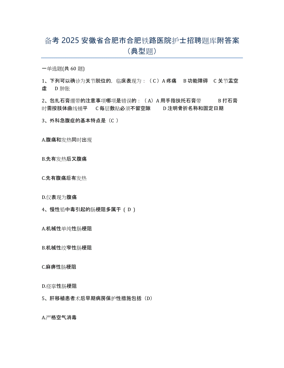 备考2025安徽省合肥市合肥铁路医院护士招聘题库附答案（典型题）_第1页