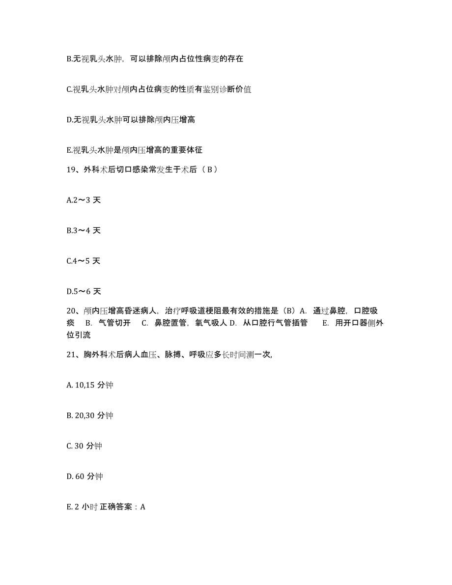 备考2025安徽省合肥市合肥铁路医院护士招聘题库附答案（典型题）_第5页