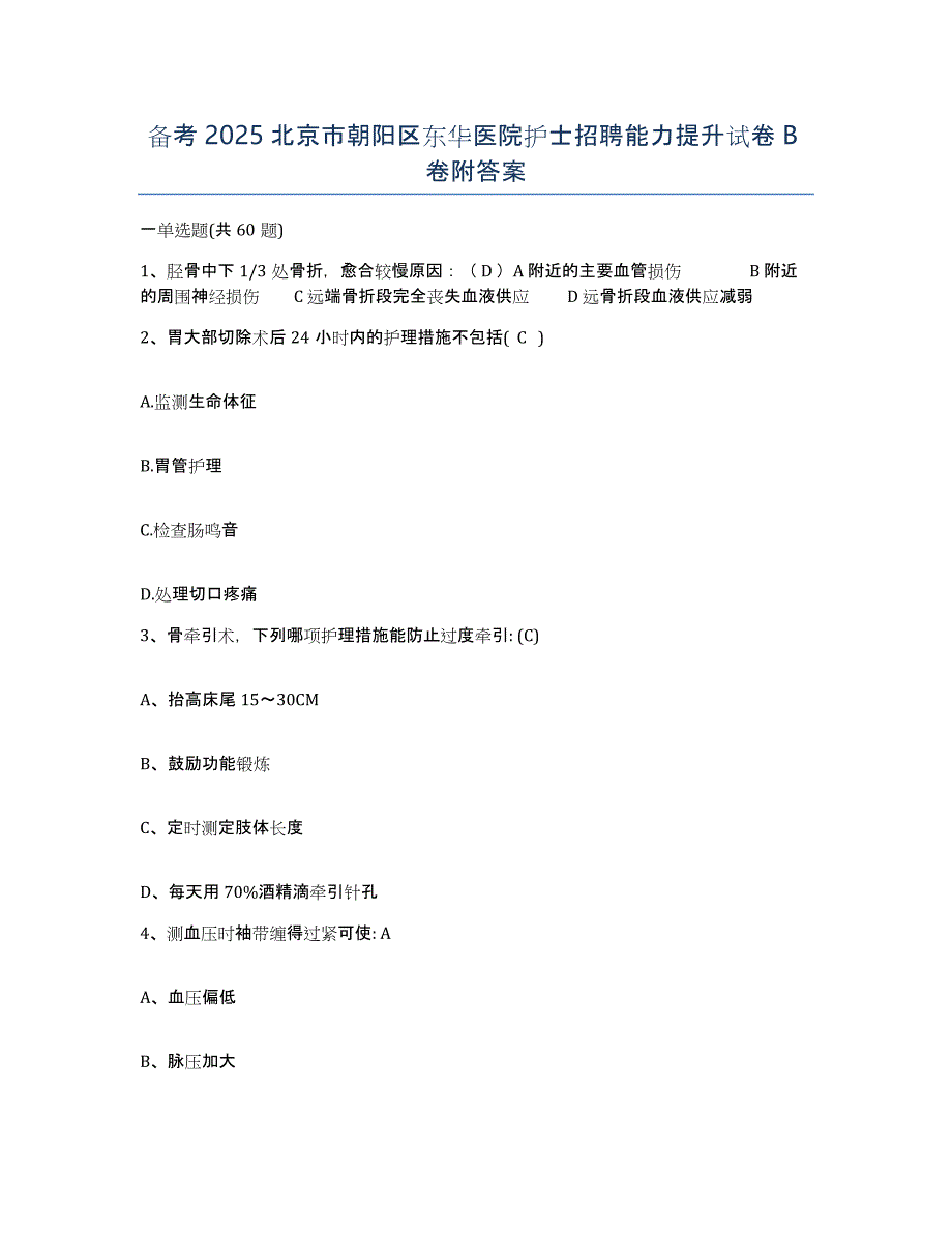 备考2025北京市朝阳区东华医院护士招聘能力提升试卷B卷附答案_第1页