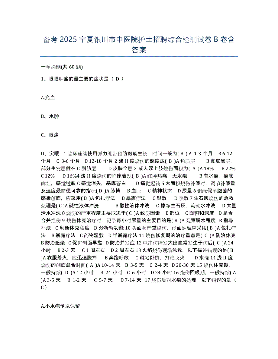 备考2025宁夏银川市中医院护士招聘综合检测试卷B卷含答案_第1页
