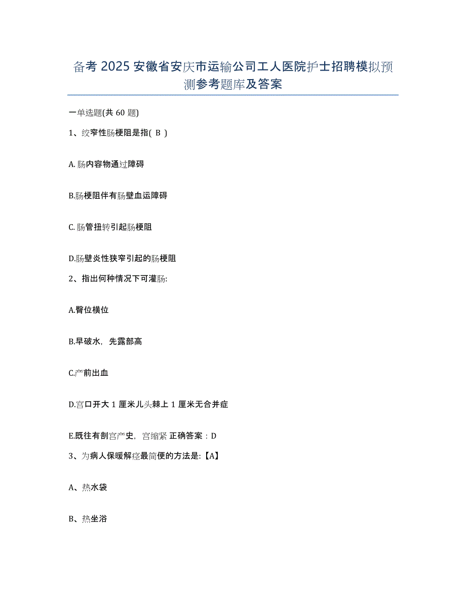 备考2025安徽省安庆市运输公司工人医院护士招聘模拟预测参考题库及答案_第1页