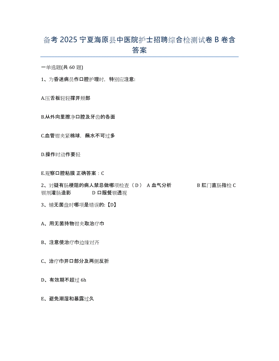 备考2025宁夏海原县中医院护士招聘综合检测试卷B卷含答案_第1页