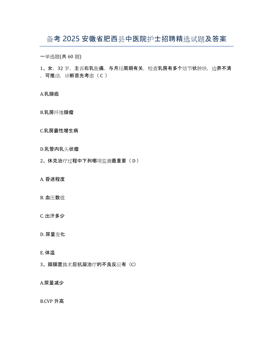 备考2025安徽省肥西县中医院护士招聘试题及答案_第1页