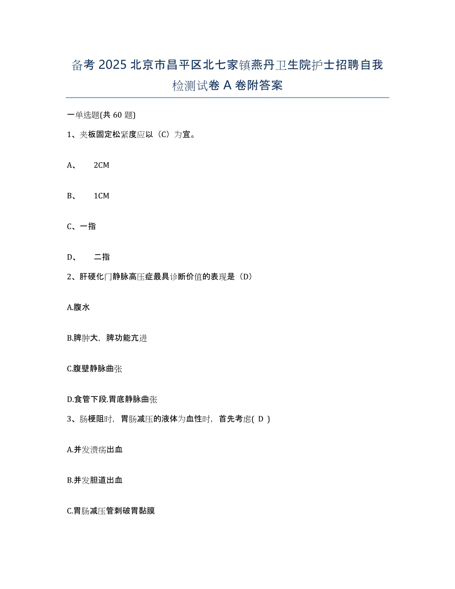 备考2025北京市昌平区北七家镇燕丹卫生院护士招聘自我检测试卷A卷附答案_第1页