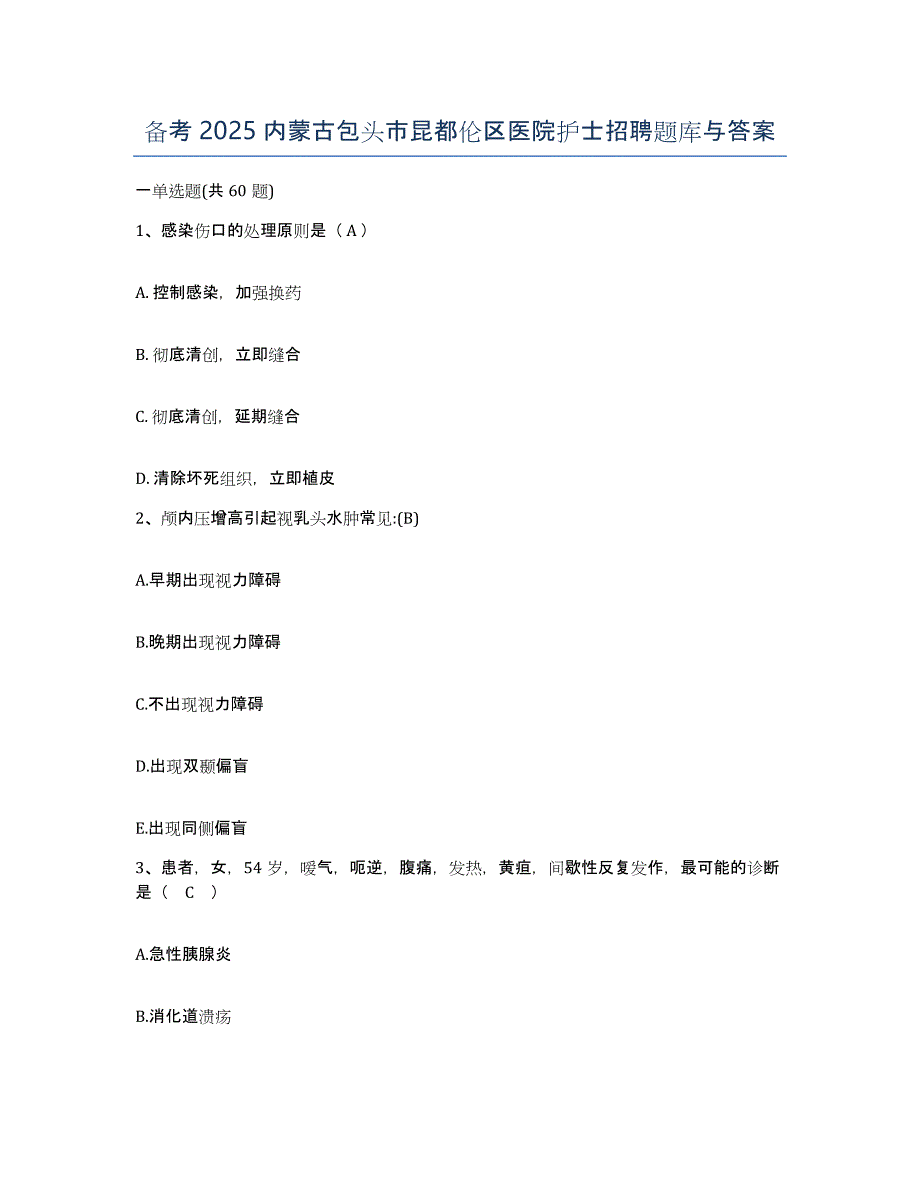 备考2025内蒙古包头市昆都伦区医院护士招聘题库与答案_第1页