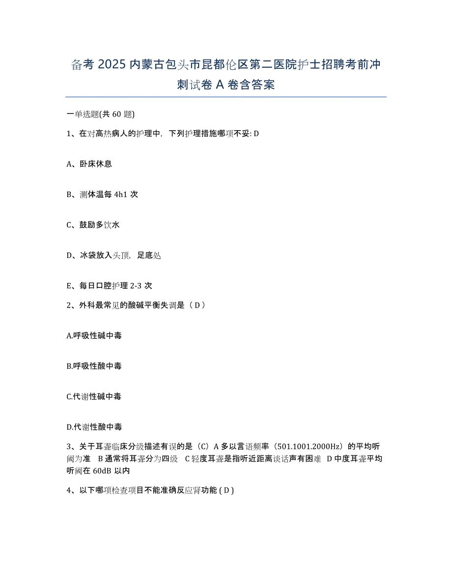 备考2025内蒙古包头市昆都伦区第二医院护士招聘考前冲刺试卷A卷含答案_第1页