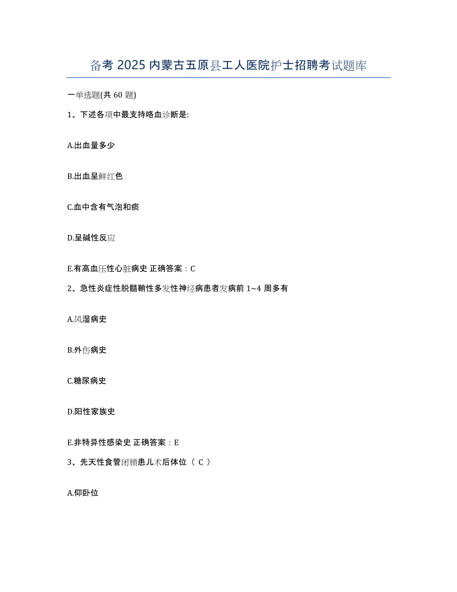 备考2025内蒙古五原县工人医院护士招聘考试题库_第1页