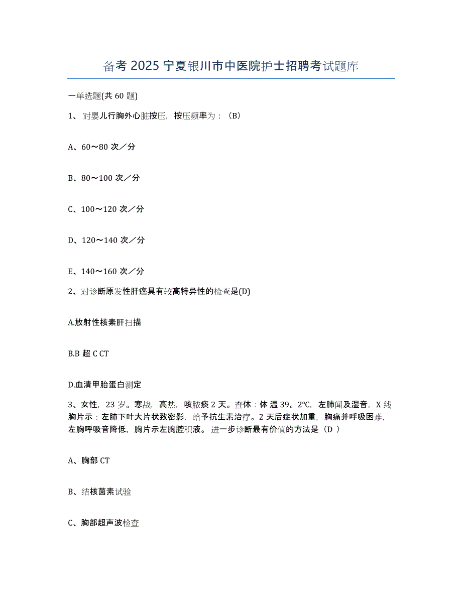 备考2025宁夏银川市中医院护士招聘考试题库_第1页
