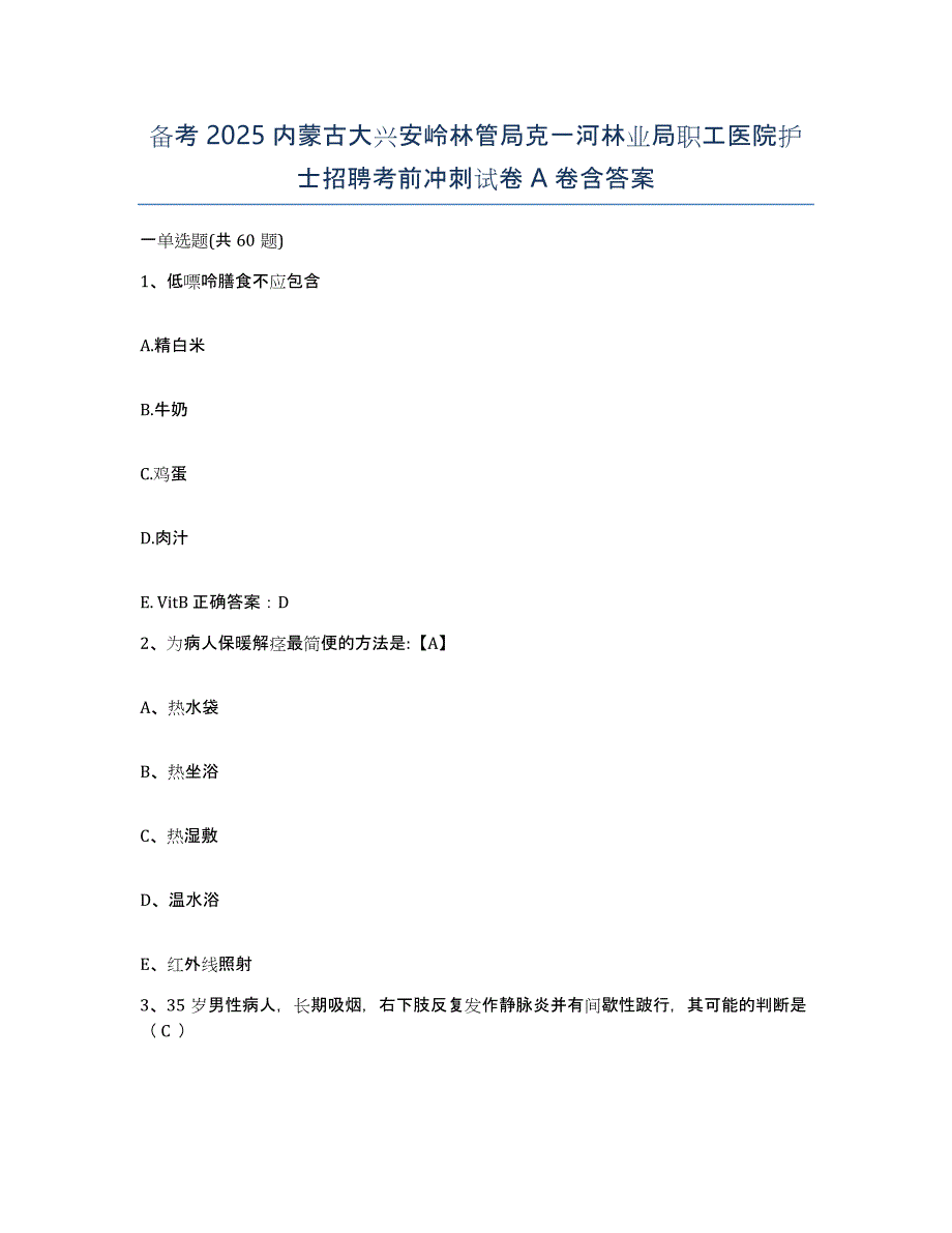 备考2025内蒙古大兴安岭林管局克一河林业局职工医院护士招聘考前冲刺试卷A卷含答案_第1页