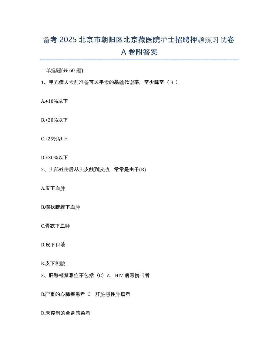 备考2025北京市朝阳区北京藏医院护士招聘押题练习试卷A卷附答案_第1页