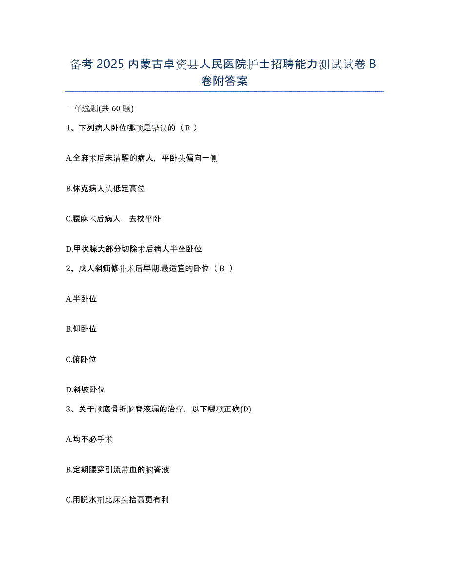 备考2025内蒙古卓资县人民医院护士招聘能力测试试卷B卷附答案_第1页