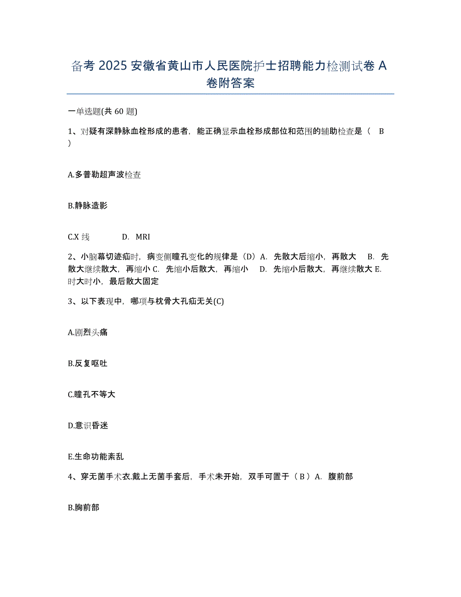 备考2025安徽省黄山市人民医院护士招聘能力检测试卷A卷附答案_第1页