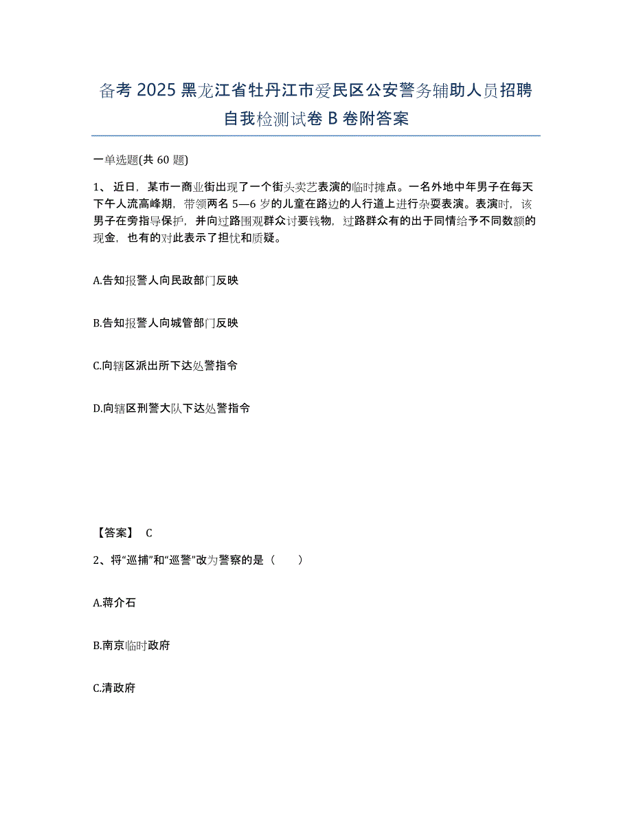 备考2025黑龙江省牡丹江市爱民区公安警务辅助人员招聘自我检测试卷B卷附答案_第1页