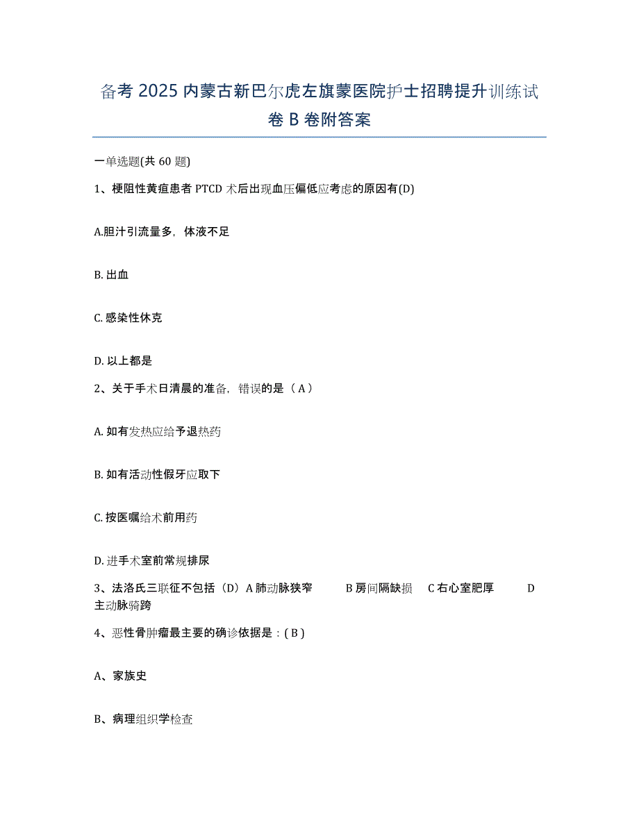 备考2025内蒙古新巴尔虎左旗蒙医院护士招聘提升训练试卷B卷附答案_第1页