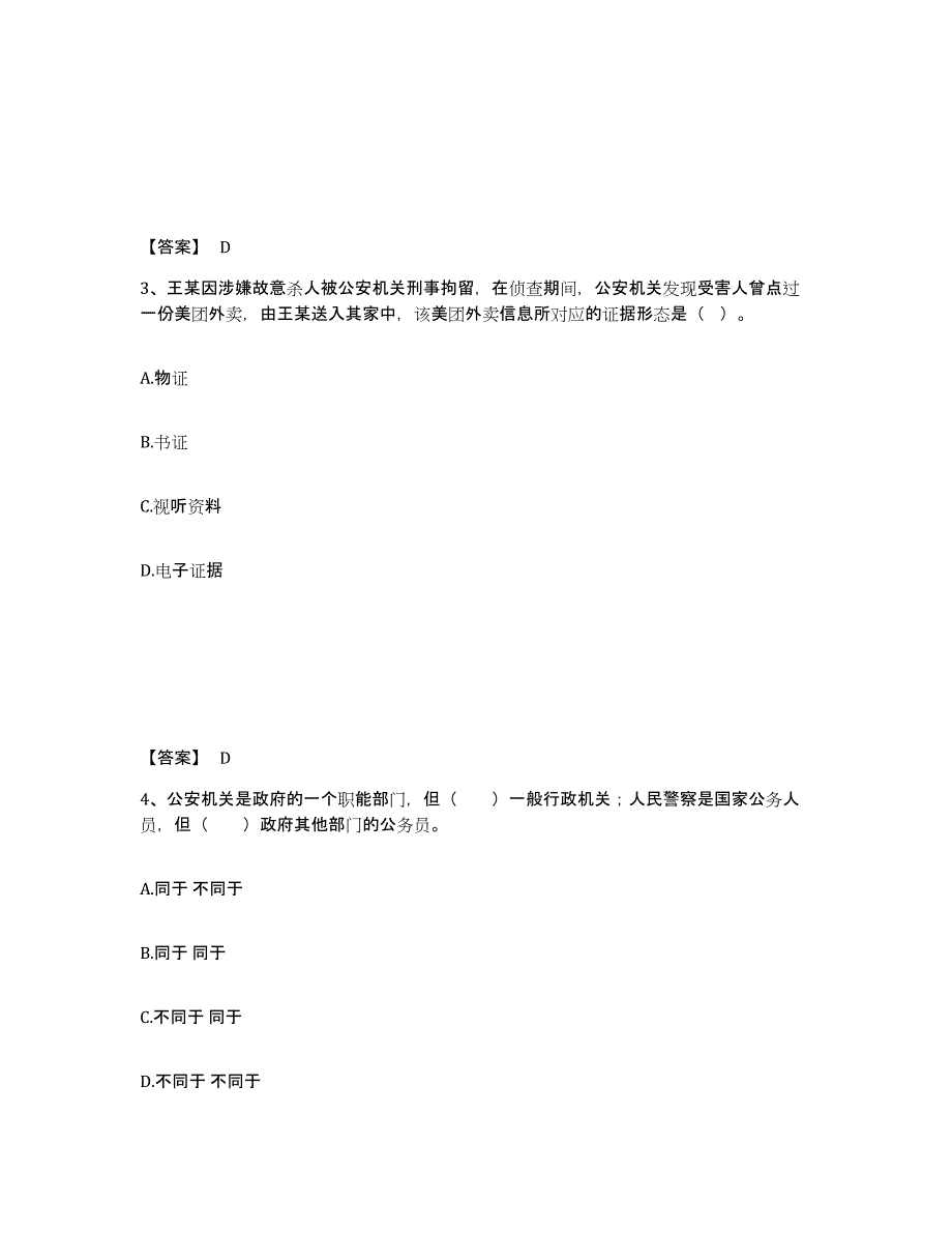 备考2025黑龙江省绥化市肇东市公安警务辅助人员招聘能力提升试卷B卷附答案_第2页