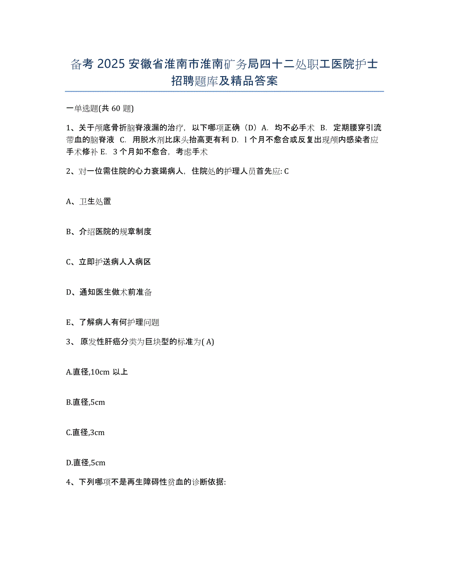 备考2025安徽省淮南市淮南矿务局四十二处职工医院护士招聘题库及答案_第1页