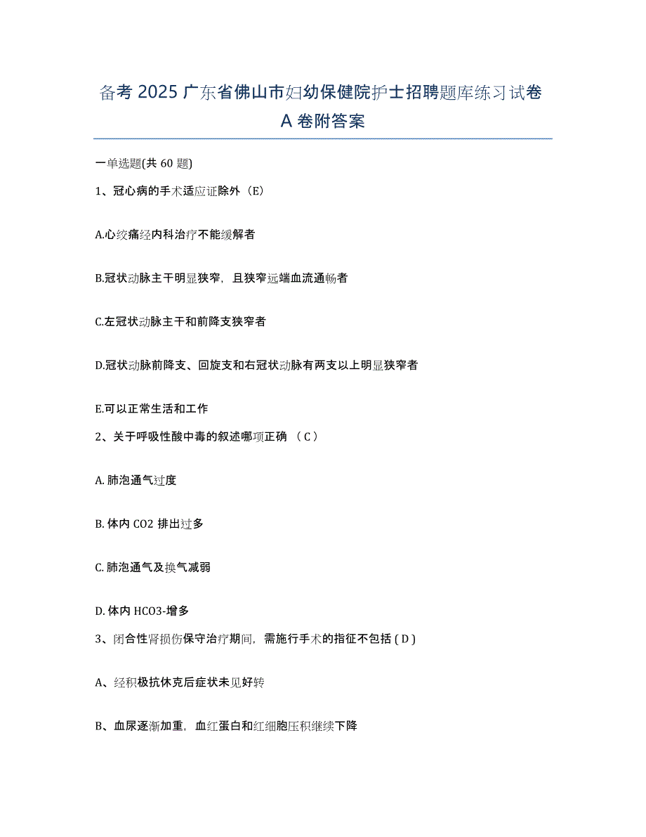 备考2025广东省佛山市妇幼保健院护士招聘题库练习试卷A卷附答案_第1页