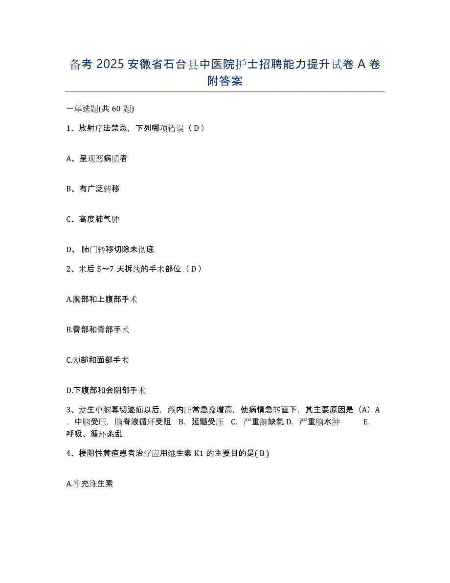 备考2025安徽省石台县中医院护士招聘能力提升试卷A卷附答案_第1页