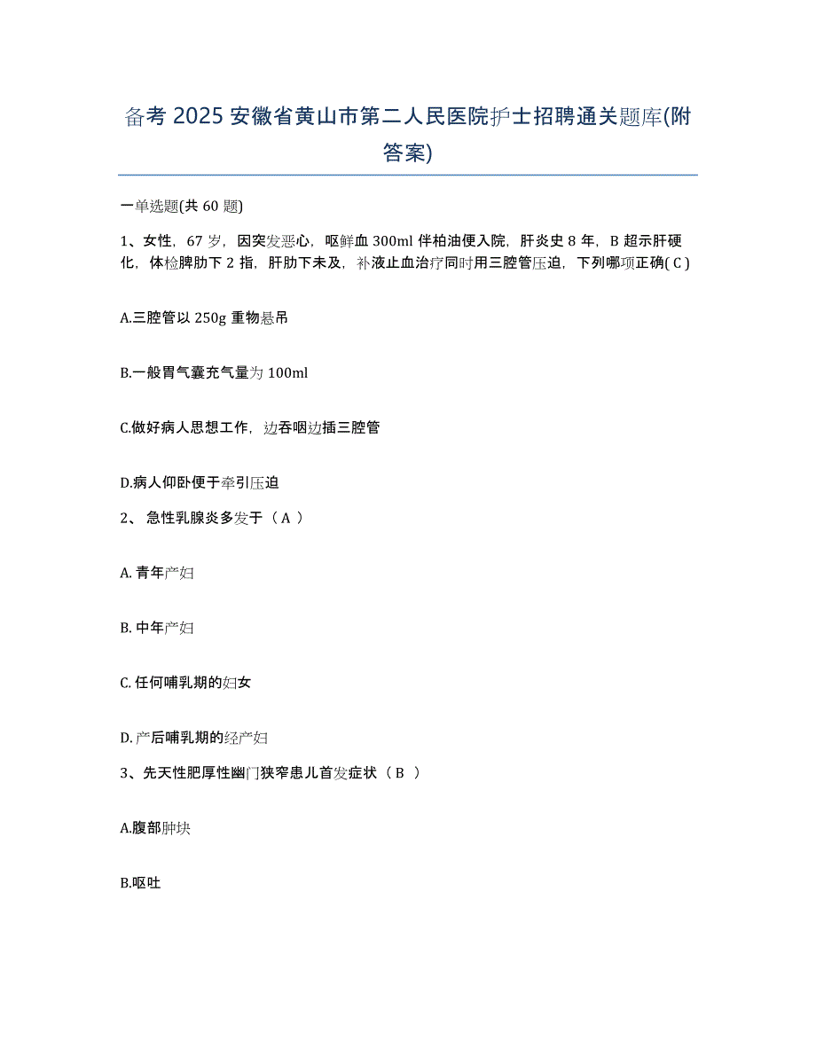 备考2025安徽省黄山市第二人民医院护士招聘通关题库(附答案)_第1页