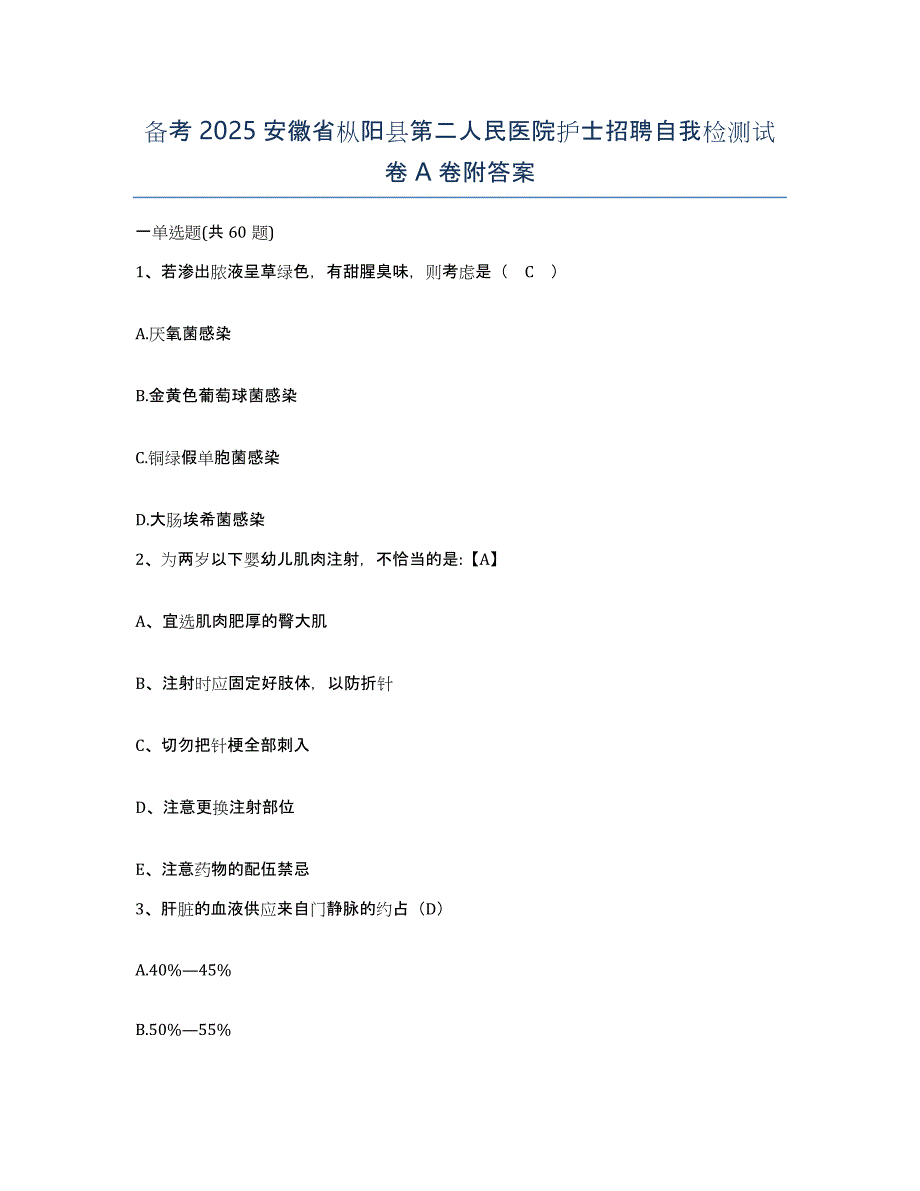 备考2025安徽省枞阳县第二人民医院护士招聘自我检测试卷A卷附答案_第1页