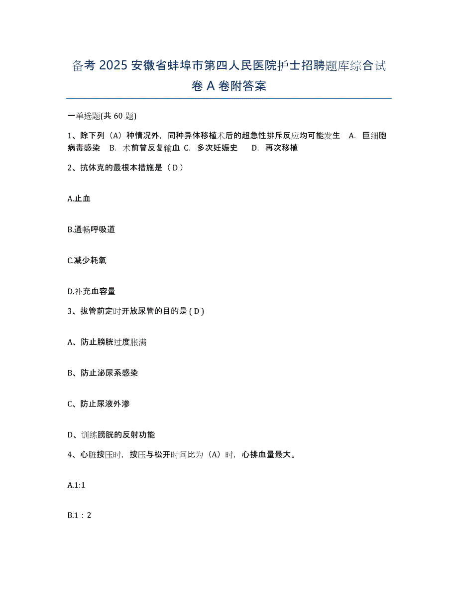 备考2025安徽省蚌埠市第四人民医院护士招聘题库综合试卷A卷附答案_第1页