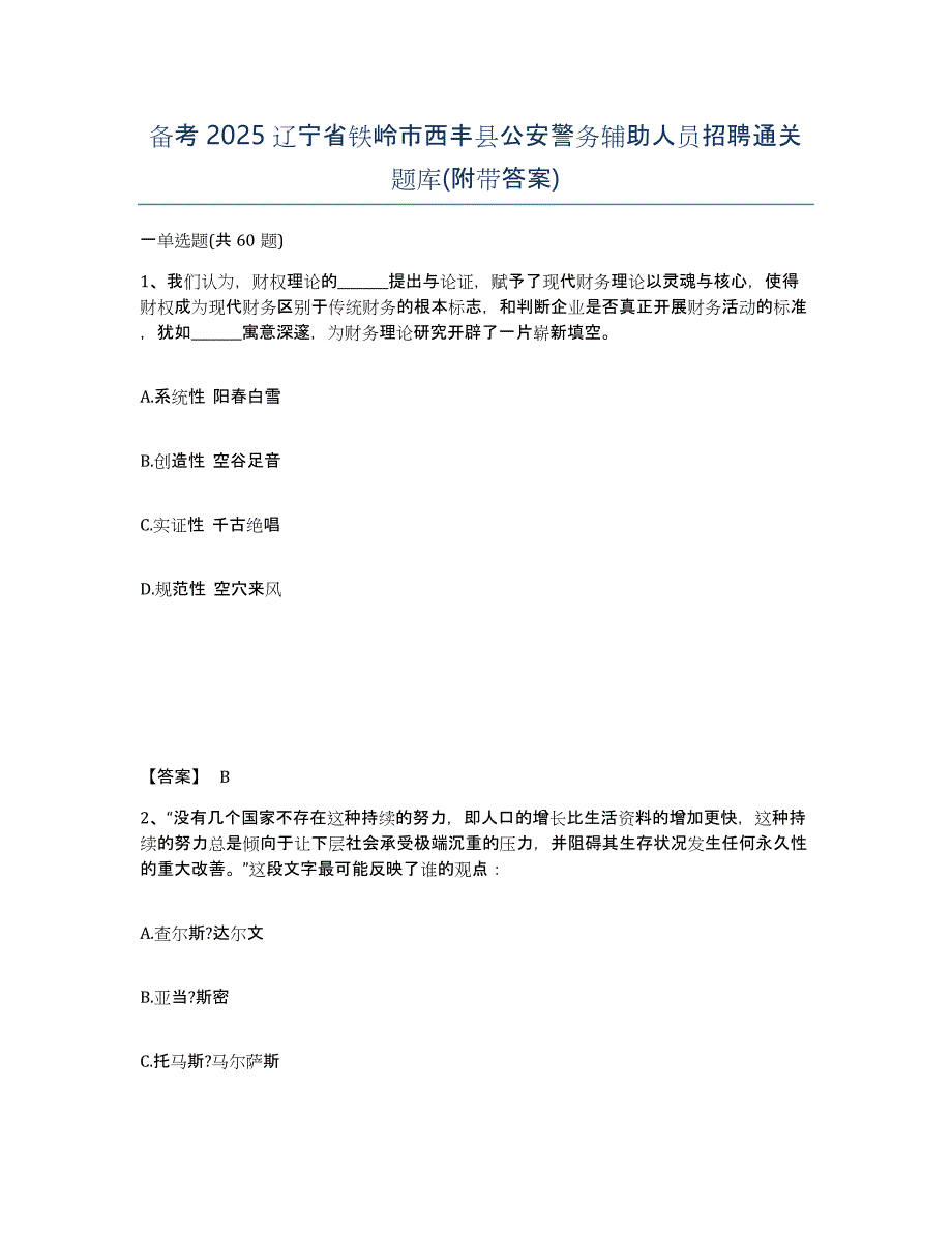 备考2025辽宁省铁岭市西丰县公安警务辅助人员招聘通关题库(附带答案)_第1页