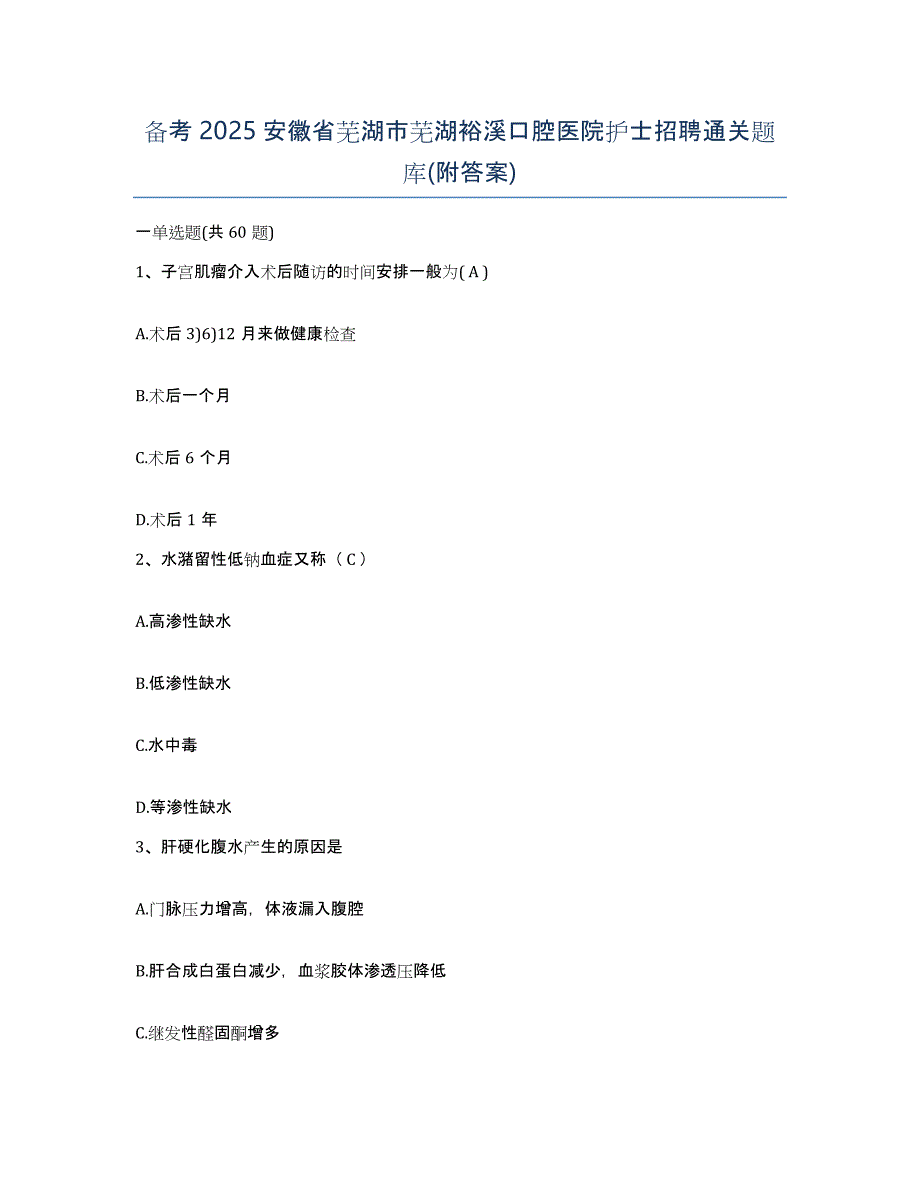 备考2025安徽省芜湖市芜湖裕溪口腔医院护士招聘通关题库(附答案)_第1页